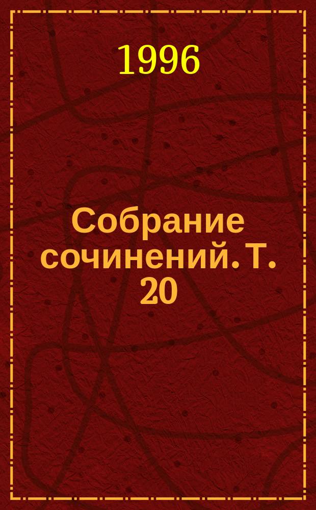 Собрание сочинений. Т. 20 : Роковой котенок