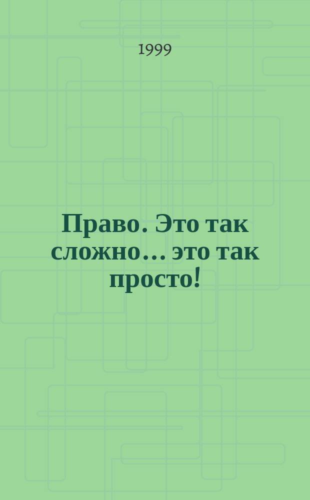 Право. Это так сложно... ...это так просто! : Кн. для тех, кому до 18 лет