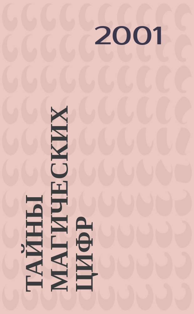 Тайны магических цифр