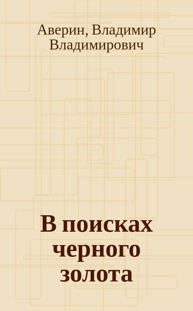 В поисках черного золота : Повесть : Для сред. шк. возраста