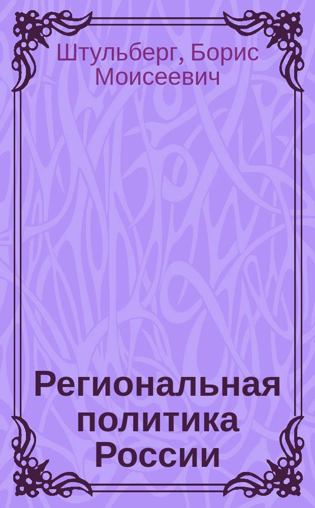 Региональная политика России: теоретические основы, задачи и методы реализации
