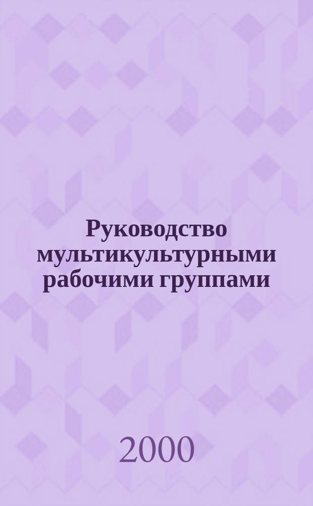 Руководство мультикультурными рабочими группами : Докл. на пленар. заседании форума Междунар. акад. наук и искусств, 1998г. : Отд. отт
