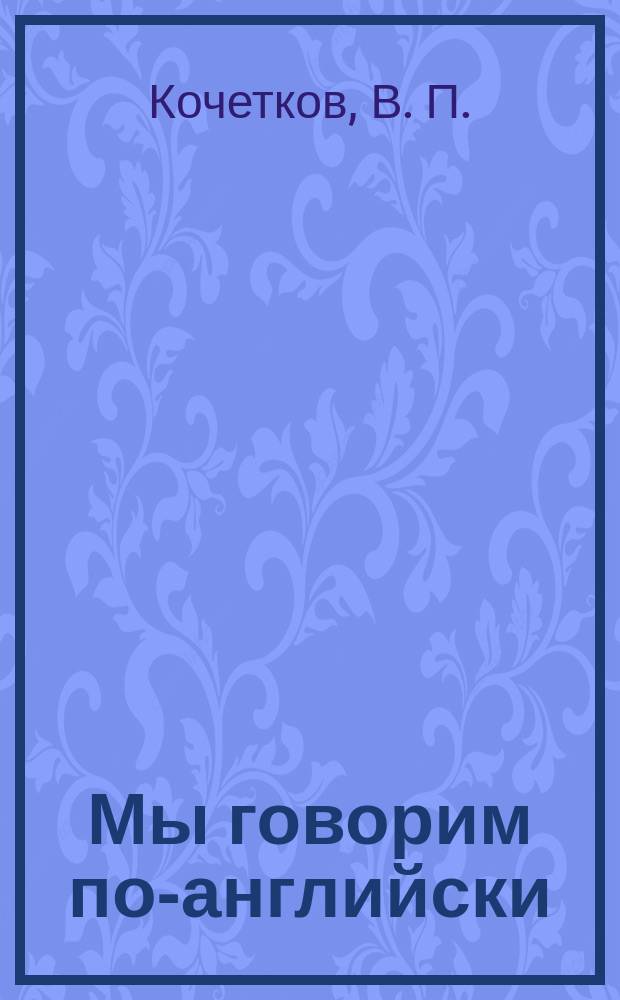 Мы говорим по-английски = We speak english : Учеб.-метод. пособие