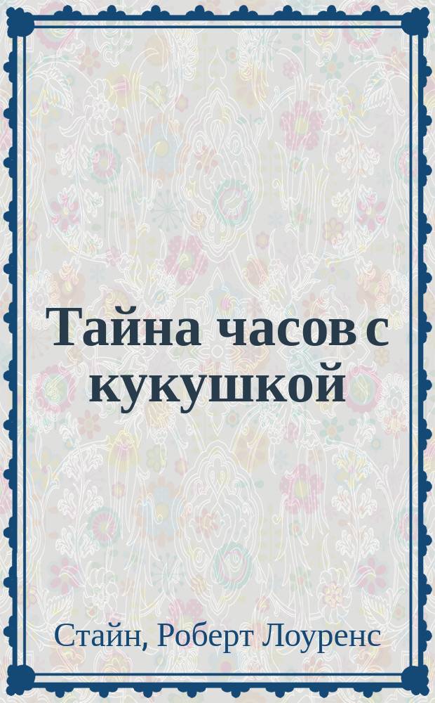 Тайна часов с кукушкой : Триллер для детей : Для сред. шк. возраста