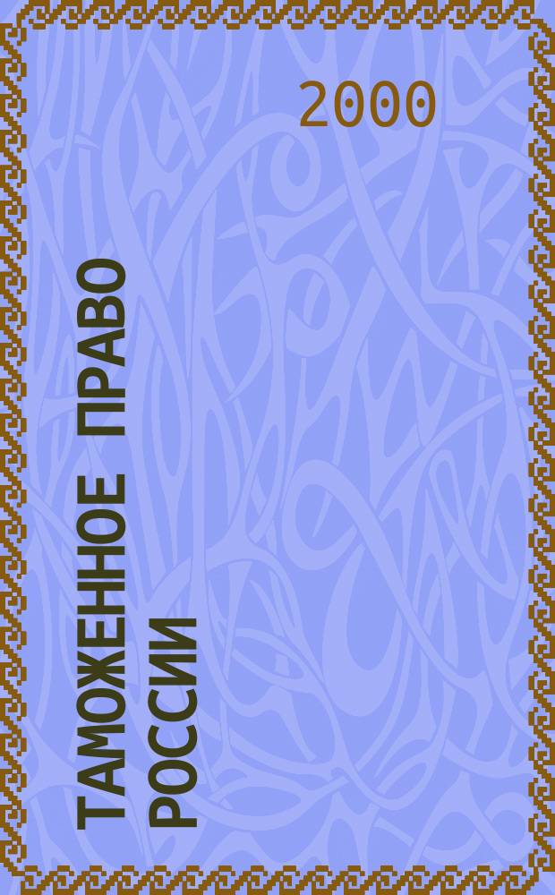 Таможенное право России : Сб. норматив. актов : Учеб. пособие