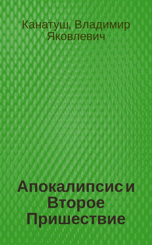 Апокалипсис и Второе Пришествие : Коммент. в свете современности