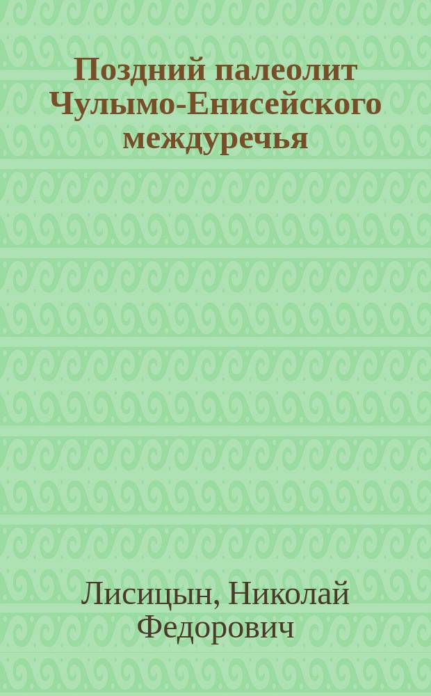 Поздний палеолит Чулымо-Енисейского междуречья = The upper Paleolithic of Chulim-Yenisey region