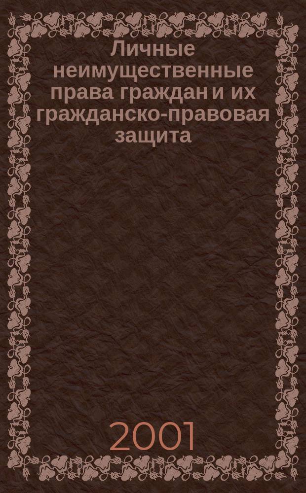 Личные неимущественные права граждан и их гражданско-правовая защита