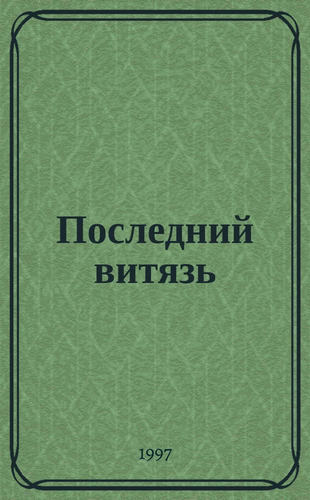 Последний витязь : Памяти П.А. Столыпина 5 сент. 1911 г. : Цитаты