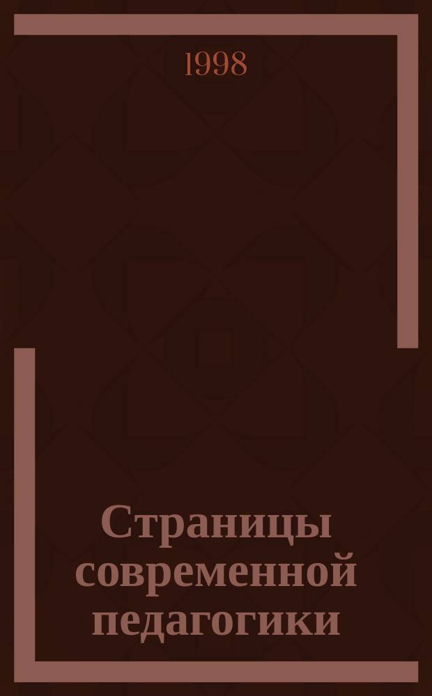 Страницы современной педагогики: диалог теории и практики
