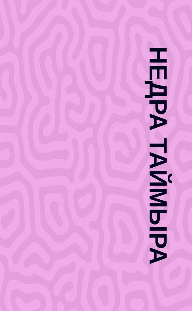 Недра Таймыра