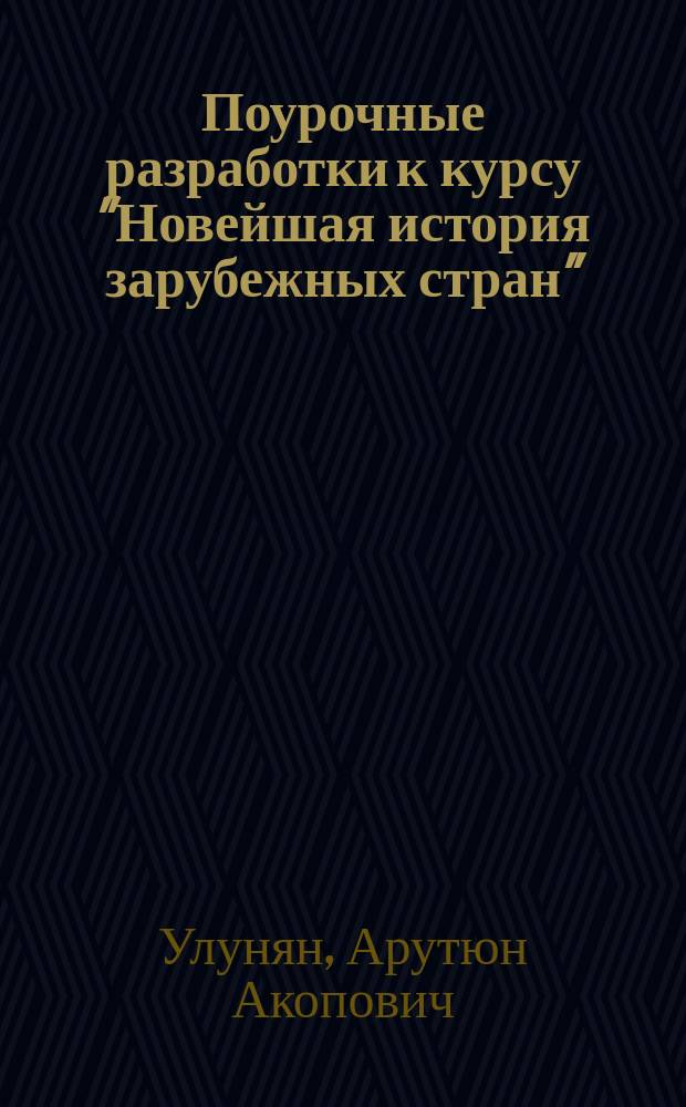 Поурочные разработки к курсу "Новейшая история зарубежных стран" : 11-й кл. : Пособие для учителя
