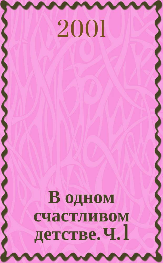 В одном счастливом детстве. Ч. 1