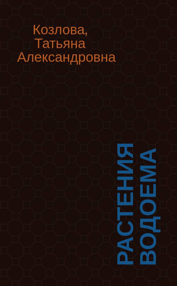 Растения водоема : Учеб. пособие для школьников мл. и сред. кл