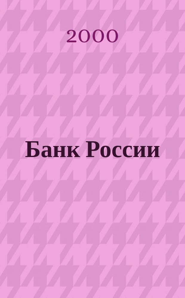 Банк России: организация деятельности : Учеб.