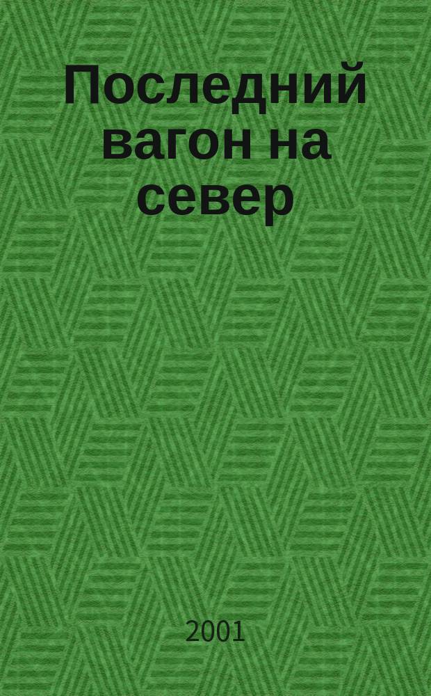 Последний вагон на север