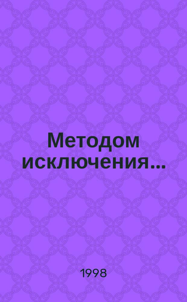 Методом исключения ...