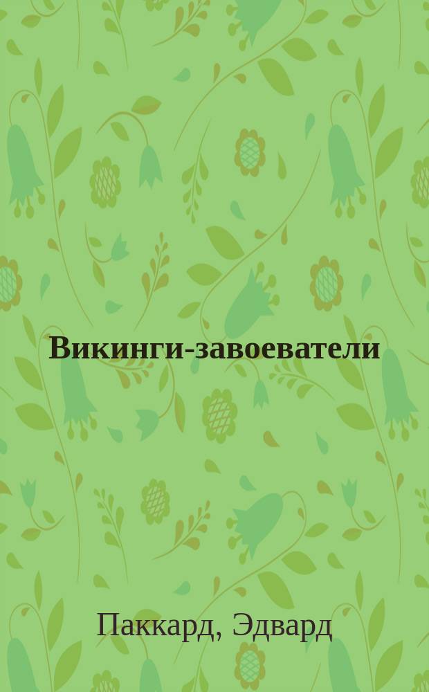 Викинги-завоеватели