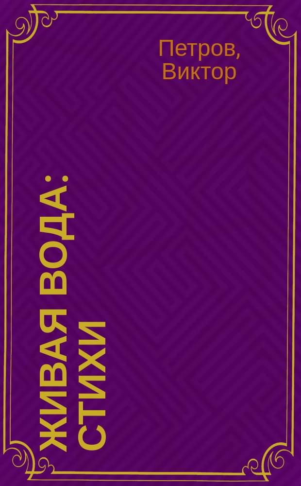 Живая вода : Стихи