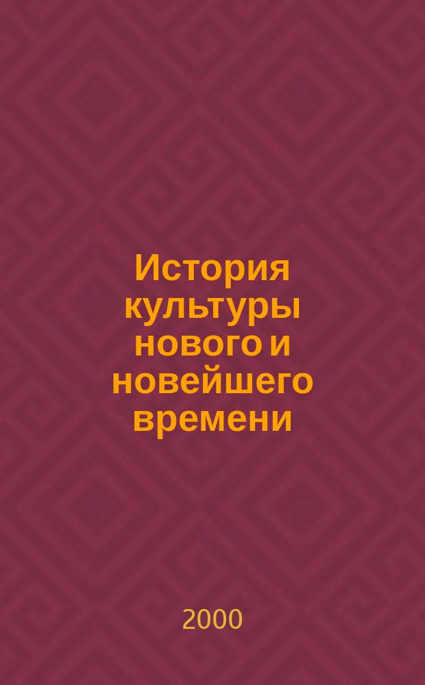 История культуры нового и новейшего времени : Учеб. пособие для студентов филос. фак