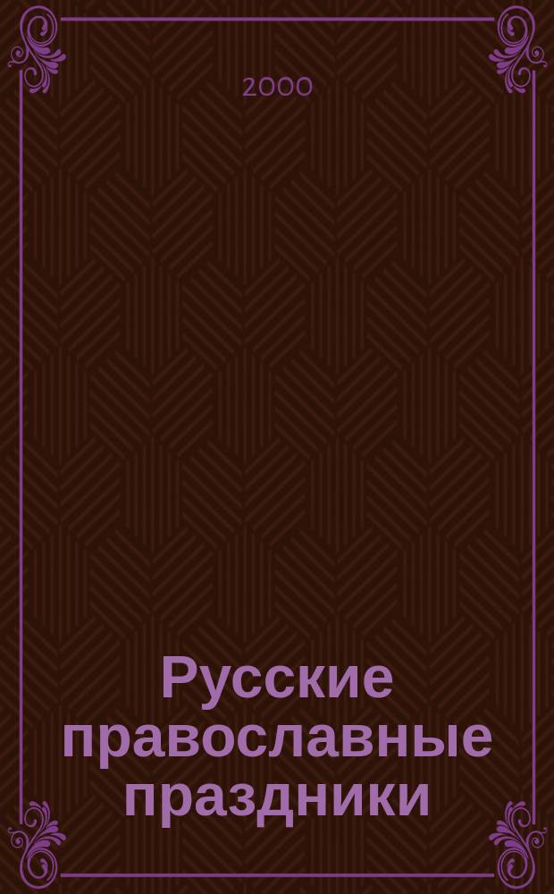 Русские православные праздники : Советы благочестивой хозяйке