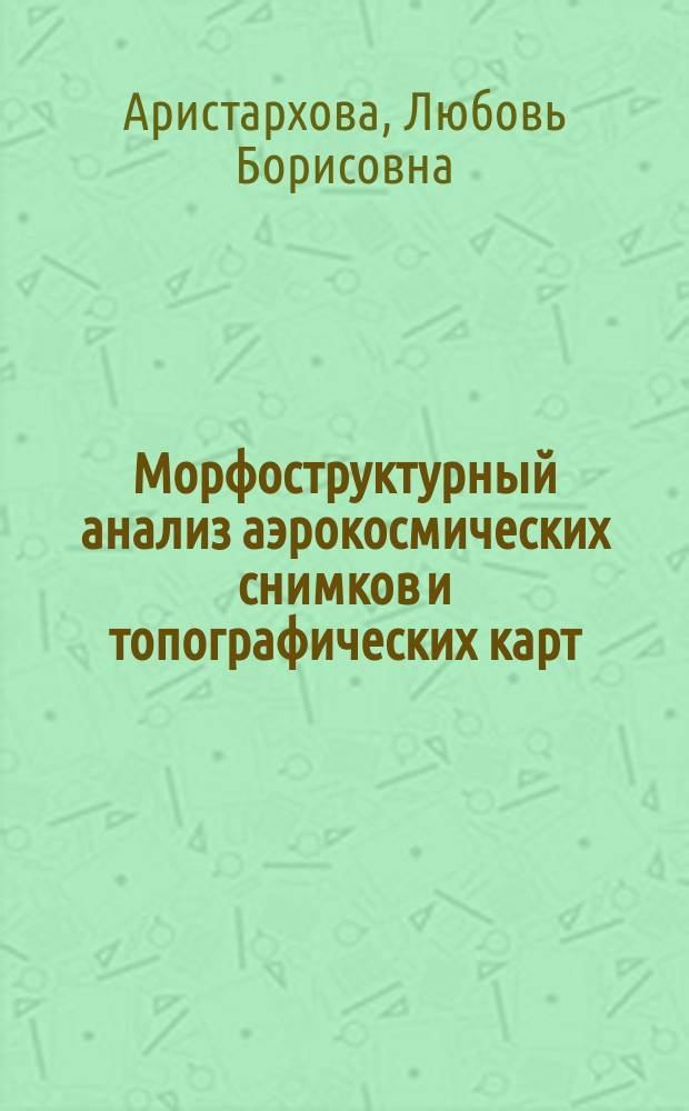 Морфоструктурный анализ аэрокосмических снимков и топографических карт : Учеб. пособие
