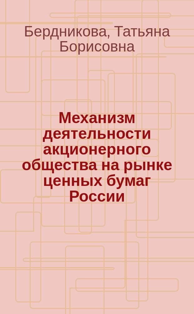 Механизм деятельности акционерного общества на рынке ценных бумаг России