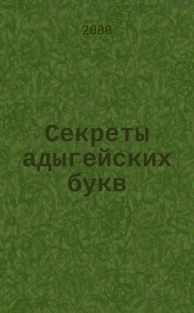 Секреты адыгейских букв : Учеб. пособие