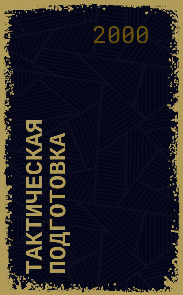 Тактическая подготовка : Курс лекций