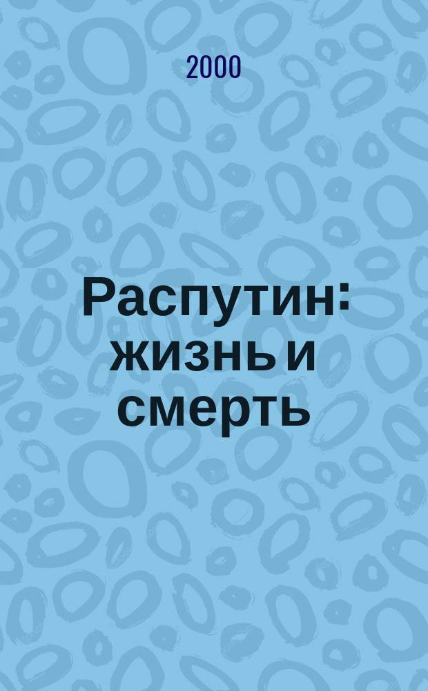 Распутин: жизнь и смерть