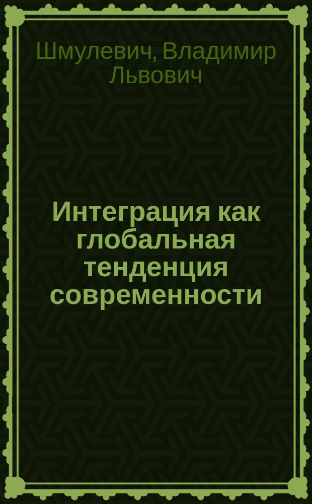 Интеграция как глобальная тенденция современности