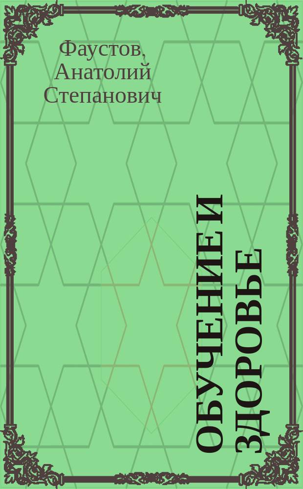 Обучение и здоровье : Метод. указания для преподавателей и студентов по психол. обеспечению учеб. процесса, сохранению здоровья и повышению работоспособности во время напряж. учеб. деятельности