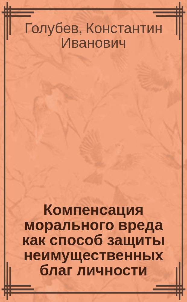 Компенсация морального вреда как способ защиты неимущественных благ личности