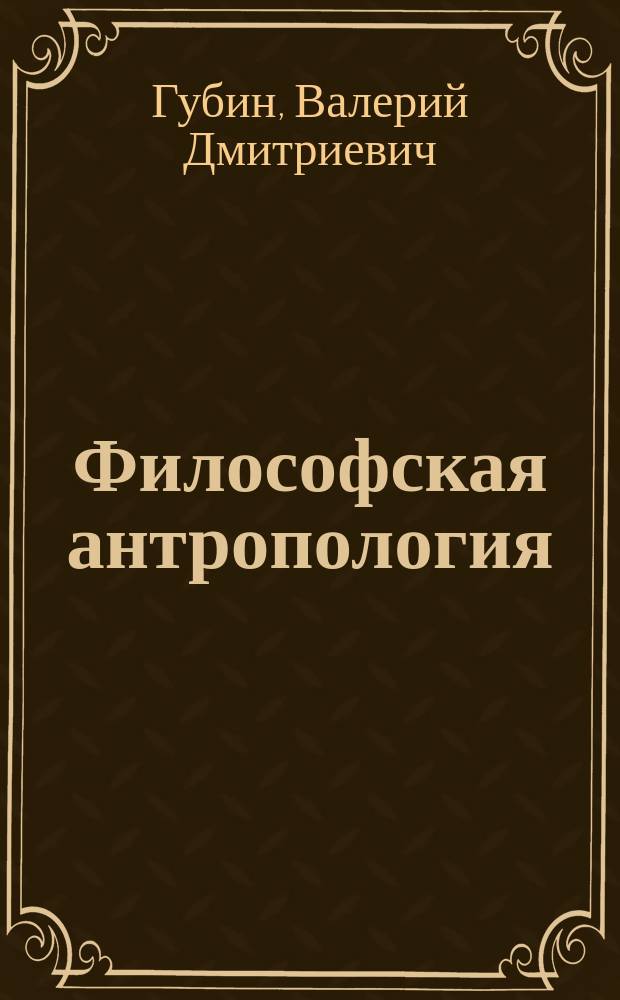 Философская антропология : Учеб. пособие для вузов