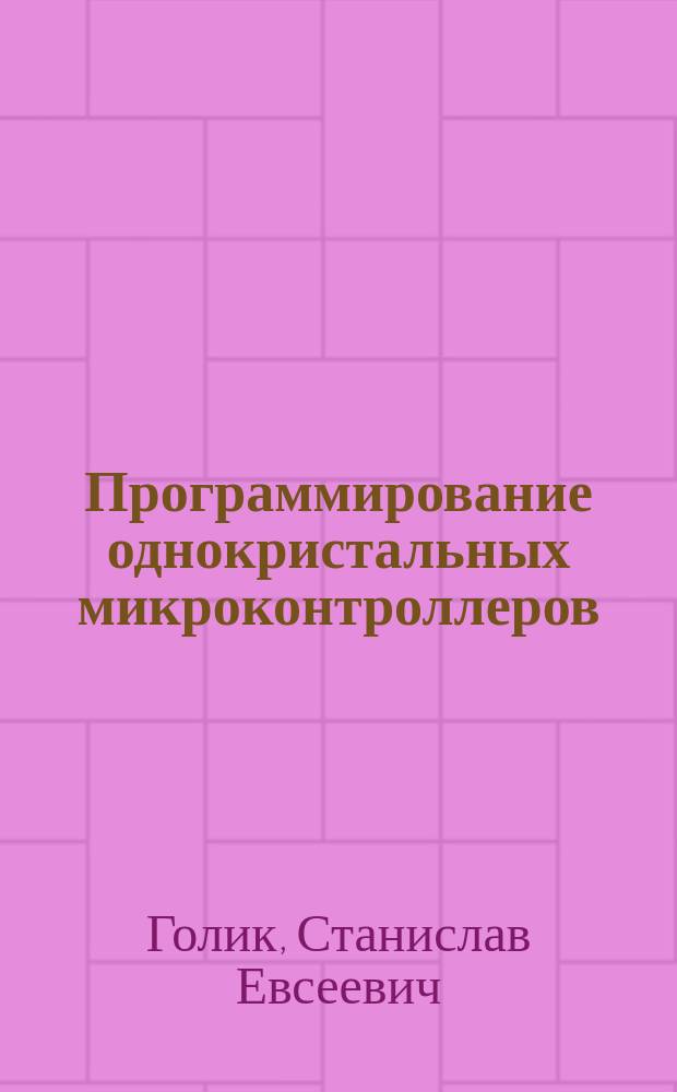 Программирование однокристальных микроконтроллеров : Учеб. пособие
