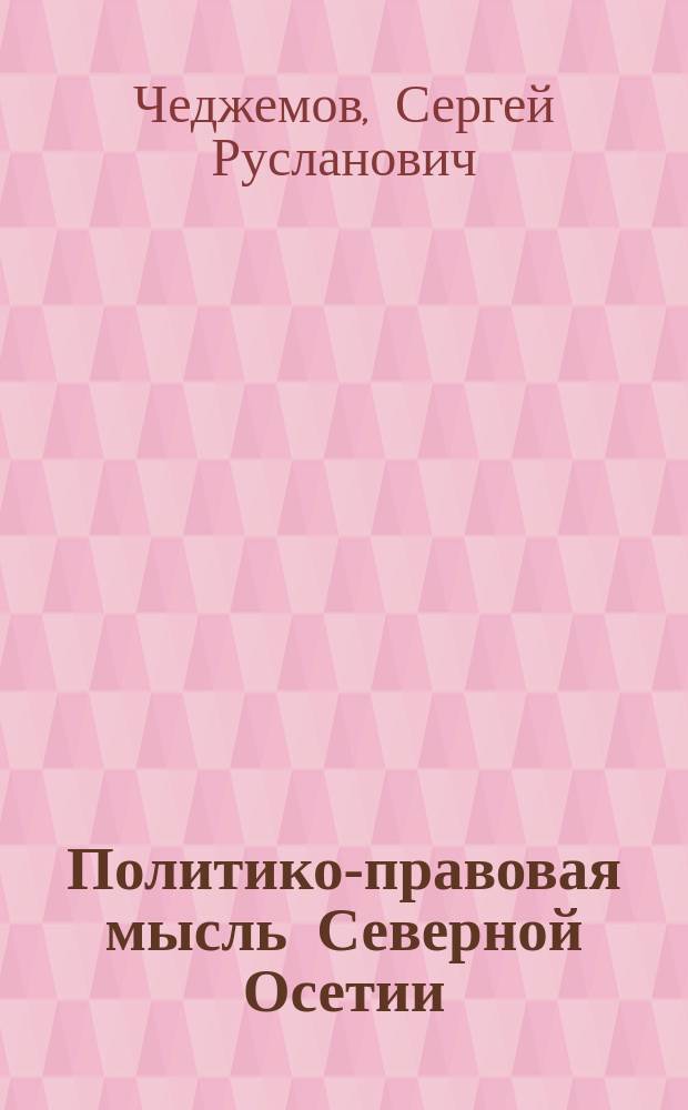 Политико-правовая мысль Северной Осетии (конец ХIX начало ХХ веков)