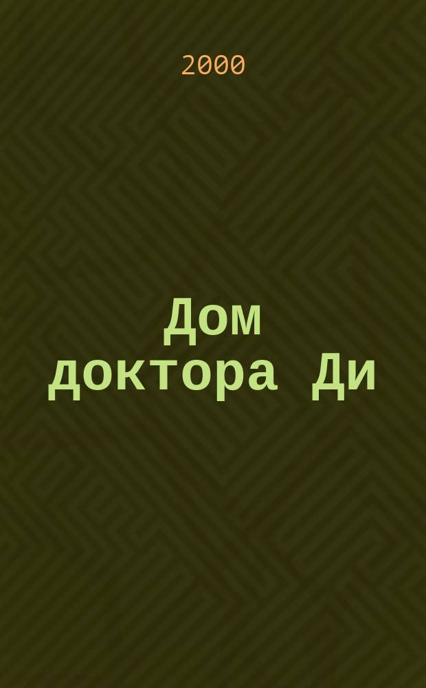 Дом доктора Ди : Роман
