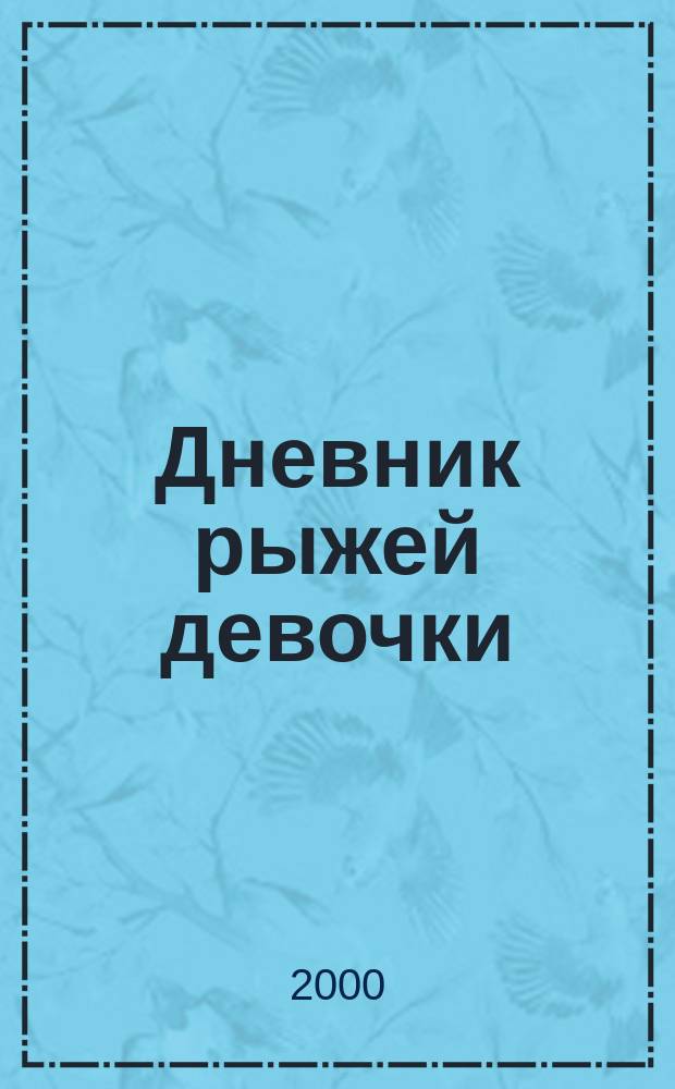Дневник рыжей девочки : Для сред. шк. возраста