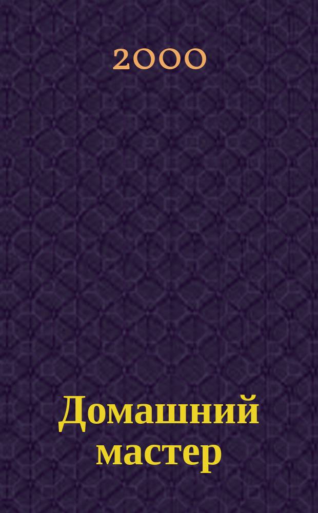 Домашний мастер