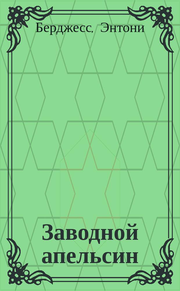 Заводной апельсин; Трепет намерения: Романы / Энтони Берджесс; Пер. с англ. А. Смолянского; Вступ. ст. А. Дорошевича