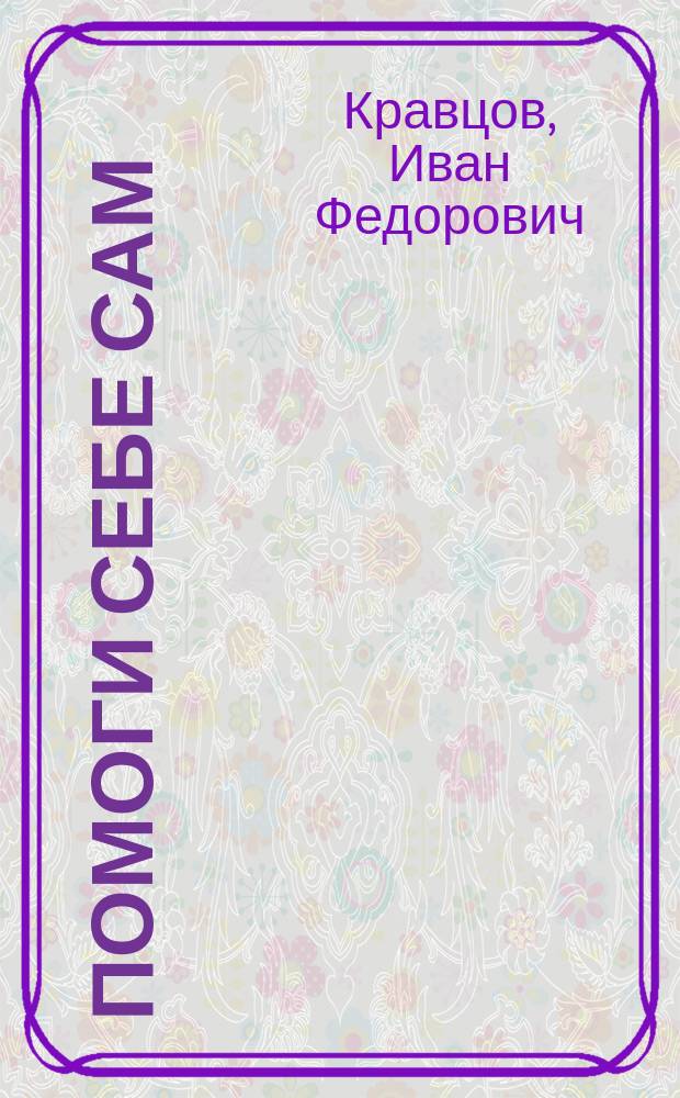 Помоги себе сам : (Нар. лечебник)