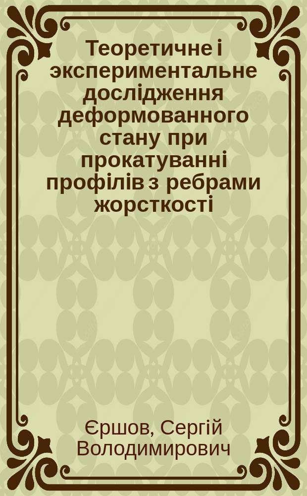 Теоретичне i экспериментальне дослiдження деформованного стану при прокатуваннi профiлiв з ребрами жорсткостi : Автореф. дис. на здоб. наук. ступ. к.т.н. : Спец. 05.03.05