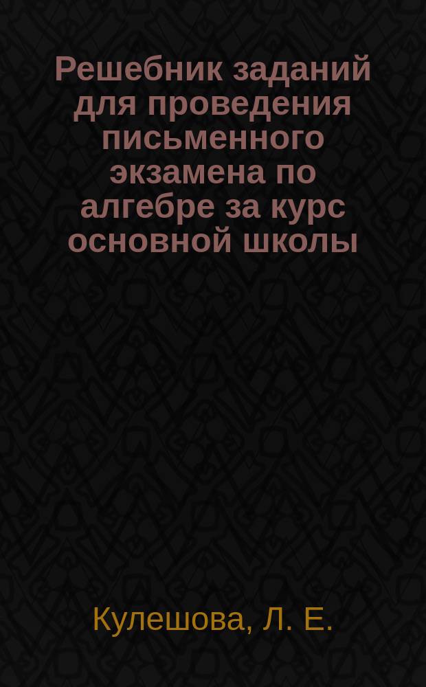 Решебник заданий для проведения письменного экзамена по алгебре за курс основной школы : 9 кл. : К "Сб. заданий для проведения письмен. экзамена по алгебре за курс основ. шк." Кузнецовой Л.В.
