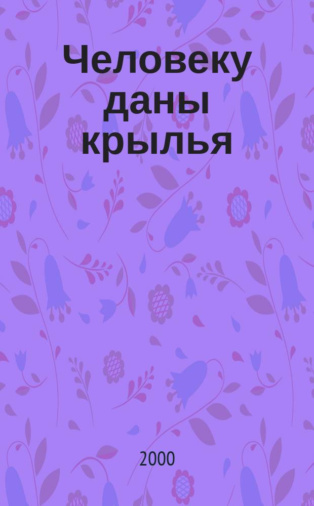 Человеку даны крылья: Беседы по песням Кабира; Чашка чая: Письма, 1962-1971 гг. / Ошо; Пер.: А.В. Солдатов