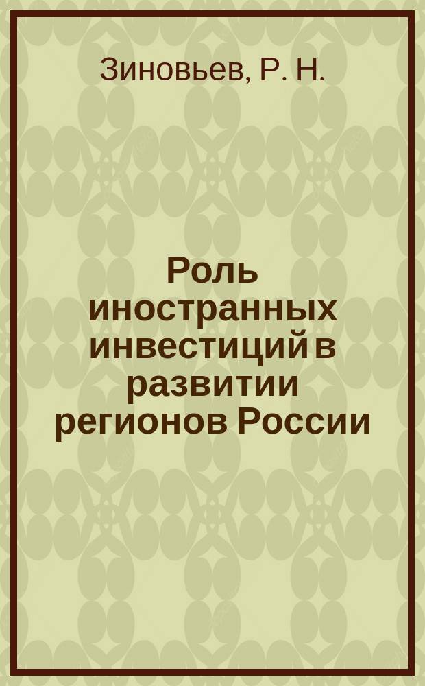 Роль иностранных инвестиций в развитии регионов России : (На прим. Алт. края) : Учеб. пособие