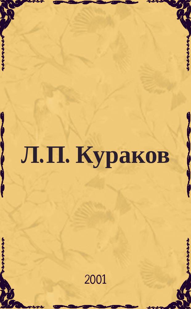 Л. П. Кураков : Библиогр. указ. тр