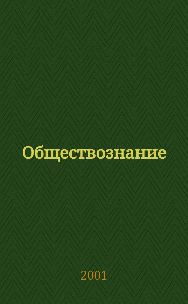 Обществознание : Учеб. пособие для поступающих в вузы