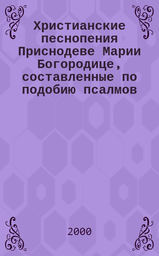 Христианские песнопения Приснодеве Марии Богородице, составленные по подобию псалмов