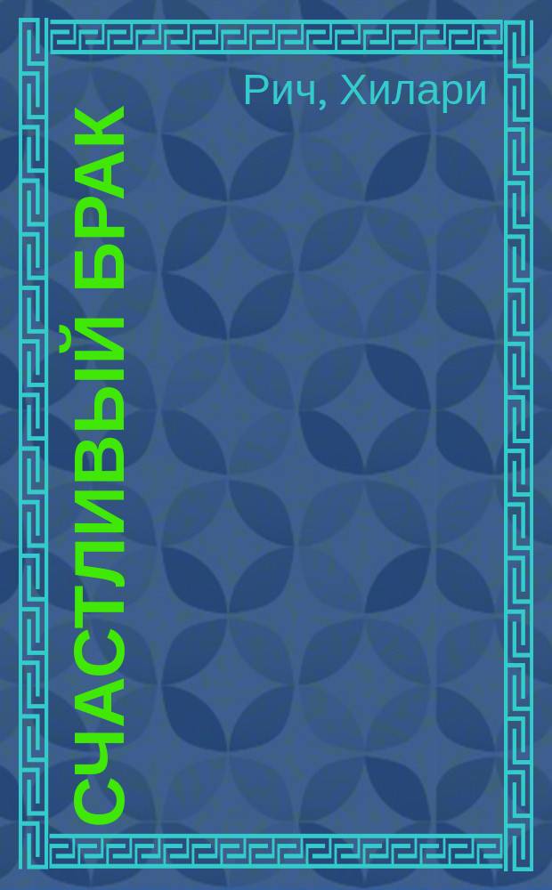 Счастливый брак : Пер. с англ.
