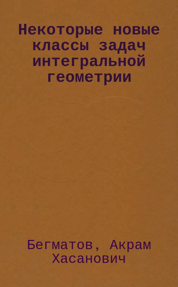 Некоторые новые классы задач интегральной геометрии